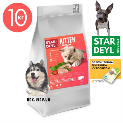 Корм для котят Kitten Chicken,ТМ Stardeyl (курица) Гранула (Маленькая) Вес:10 кг