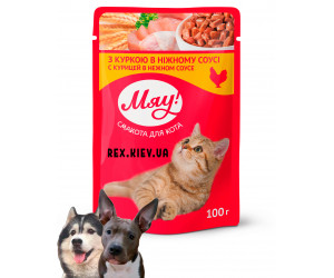 "Мяу" полнорационный консервированный корм для взрослых кошек «С курицей в нежном соусе»